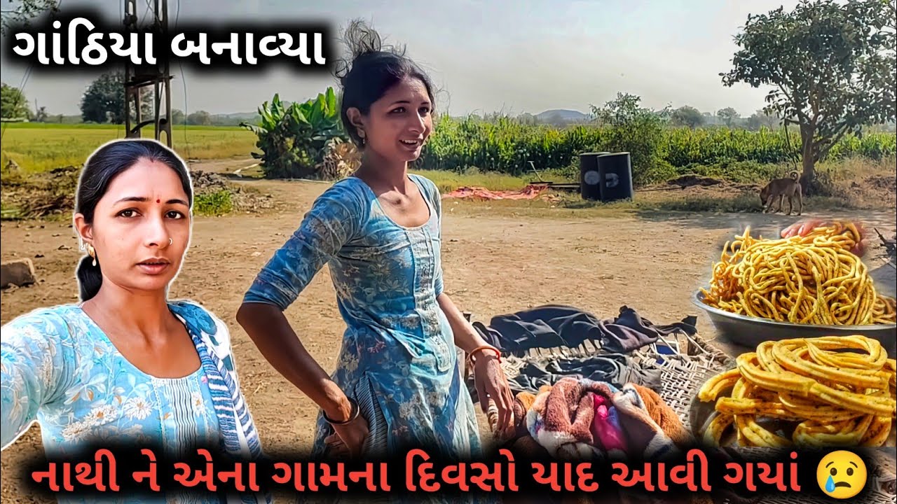 ગાંઠિયા બનાવ્યા અને નાથી ને એના ગામના દિવસો યાદ આવી ગયાં 😢 || R Gujju Vlog || 
