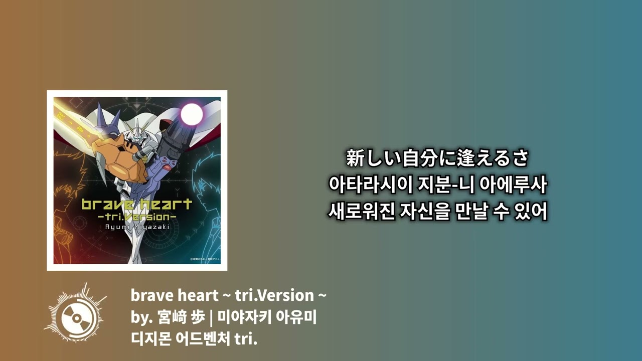 [한글자막] 디지몬 어드벤처 tri. | brave heart ~ tri.Version~
