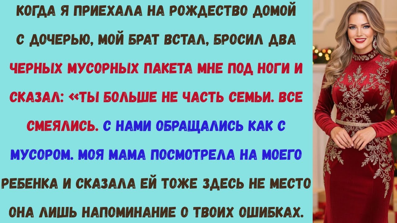 мой брат сказал, что мне и моей дочери не место на рождестве — я никогда не забыла ту ночь