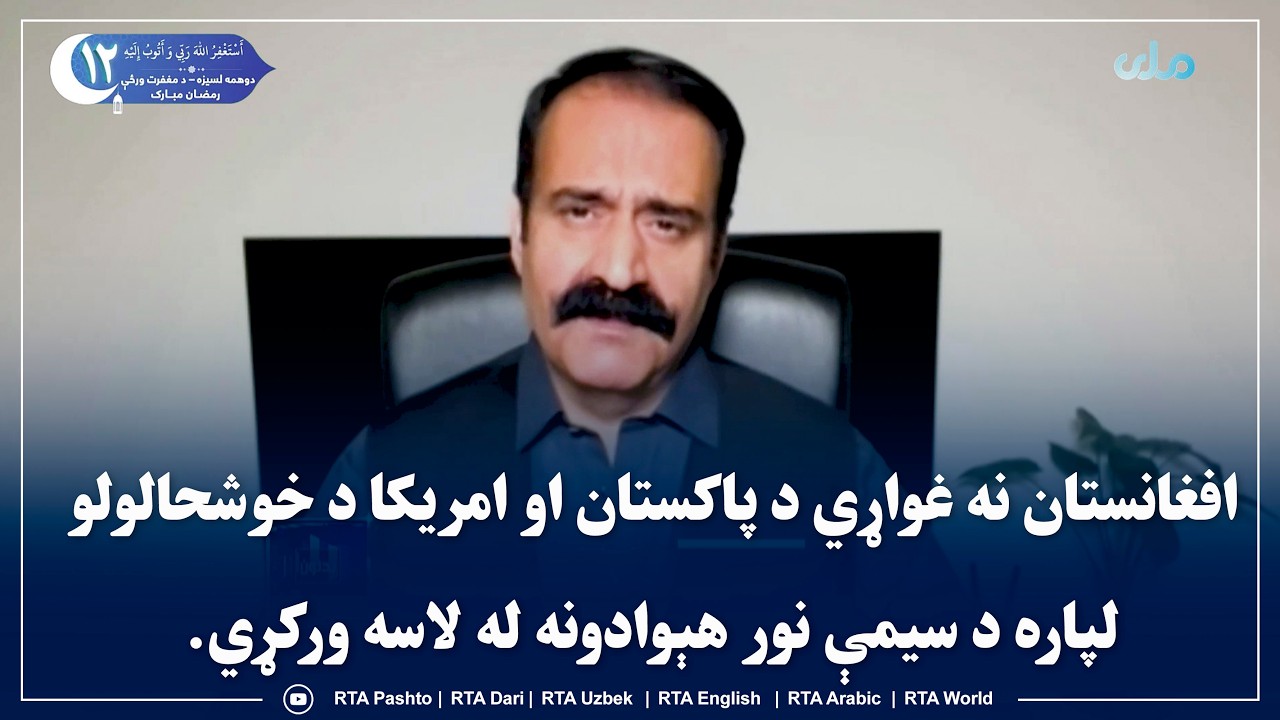 افغانستان نه غواړي د پاکستان او امریکا د خوشحالولو لپاره د سیمې نور هېوادونه له لاسه ورکړي