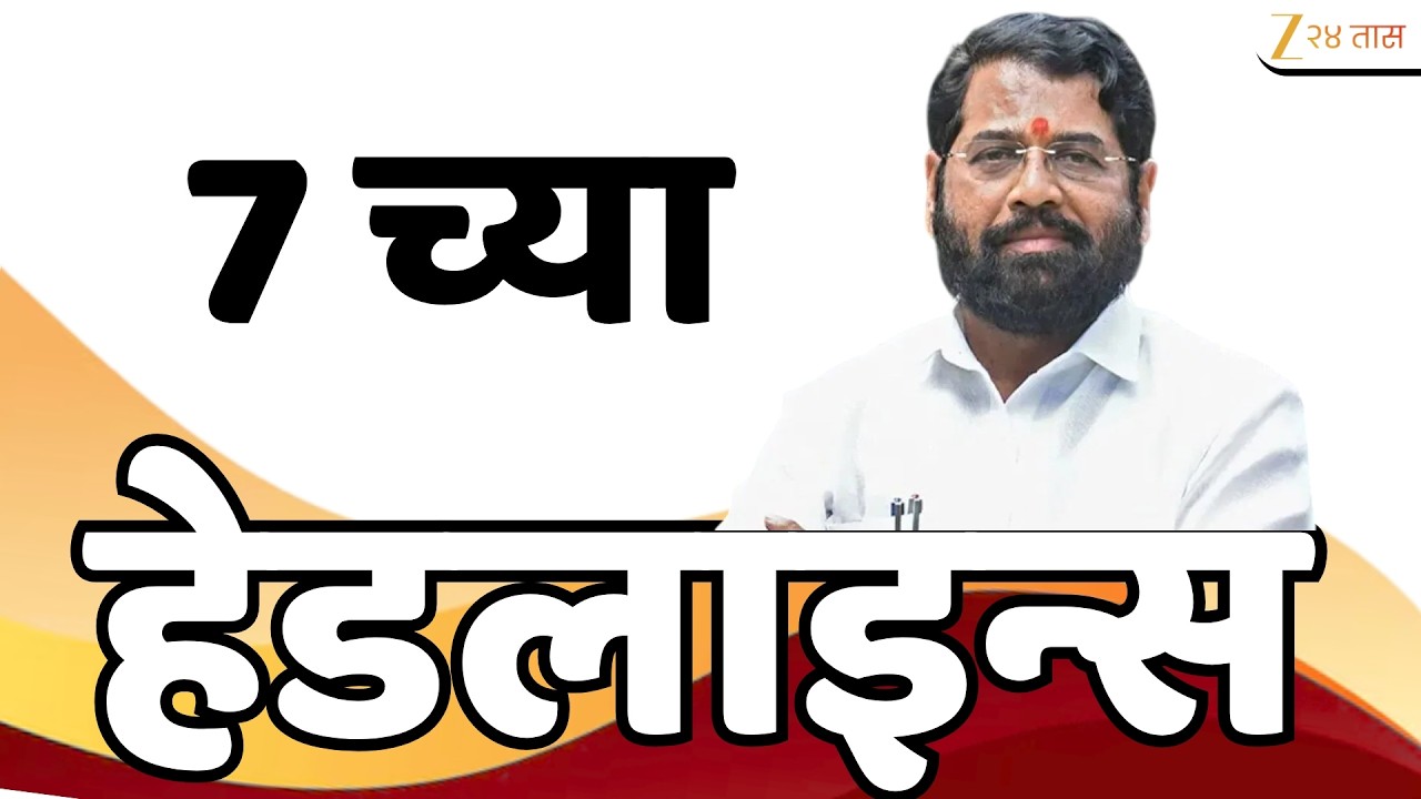 Top Headlines Today | टॉप हेडलाईन्स | 7:00 AM | 8 May 2026 | झी २४ तास | Zee24Taas
