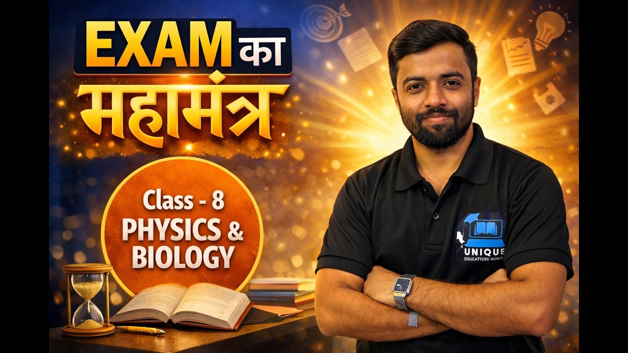 Class 8 Physics & Biology Exam Preparation|Exam का महा मंत्र 🔥Final Exam RevisionImportant Questions