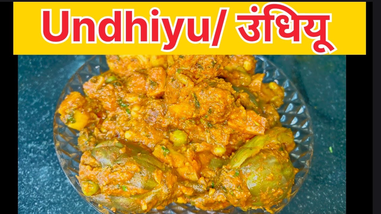 Gujarati Undhiyu😋/गुजरती उंधियू की ऐसी रिसीपी जो देखते ही खाने का मन हो जाये और सर्दी मे जरूर बनाये.