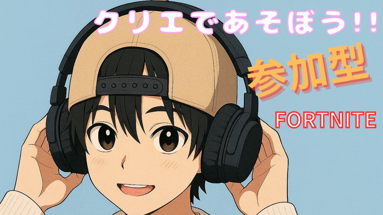クリエで遊ぼう!!参加型だよ!!