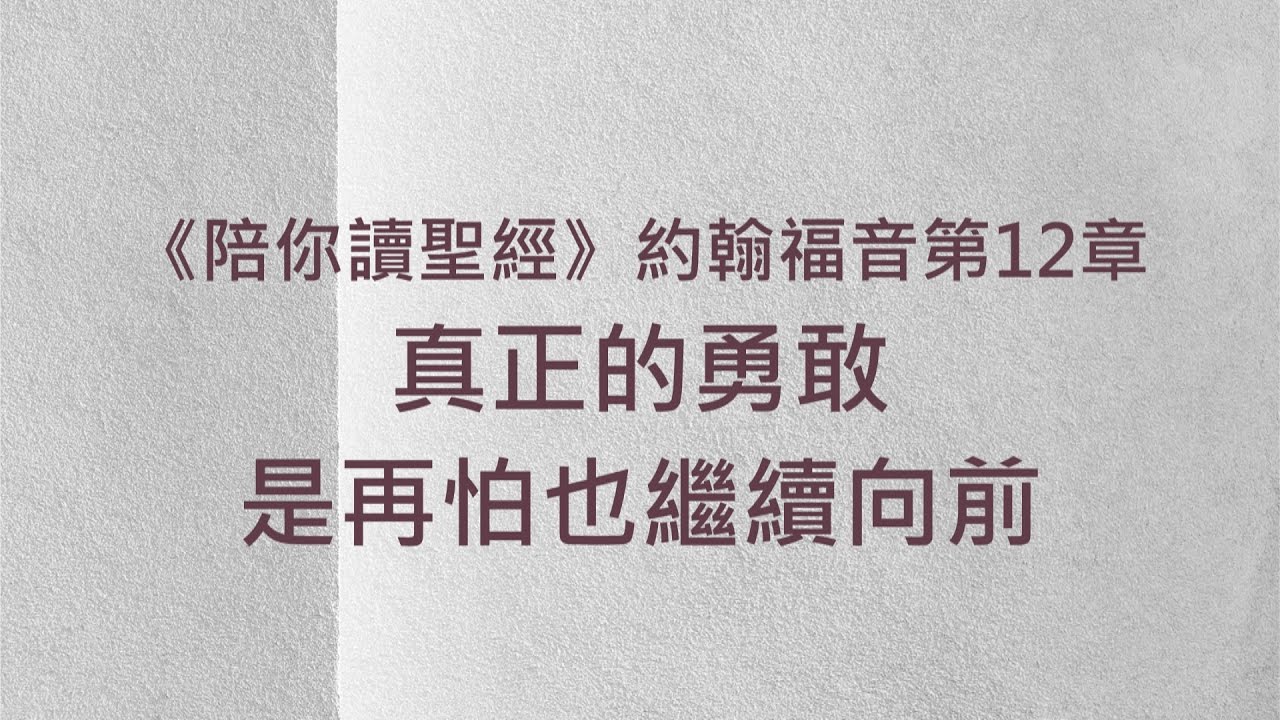 真正的勇敢，是再怕也繼續向前《約翰福音12》｜陪你讀聖經2