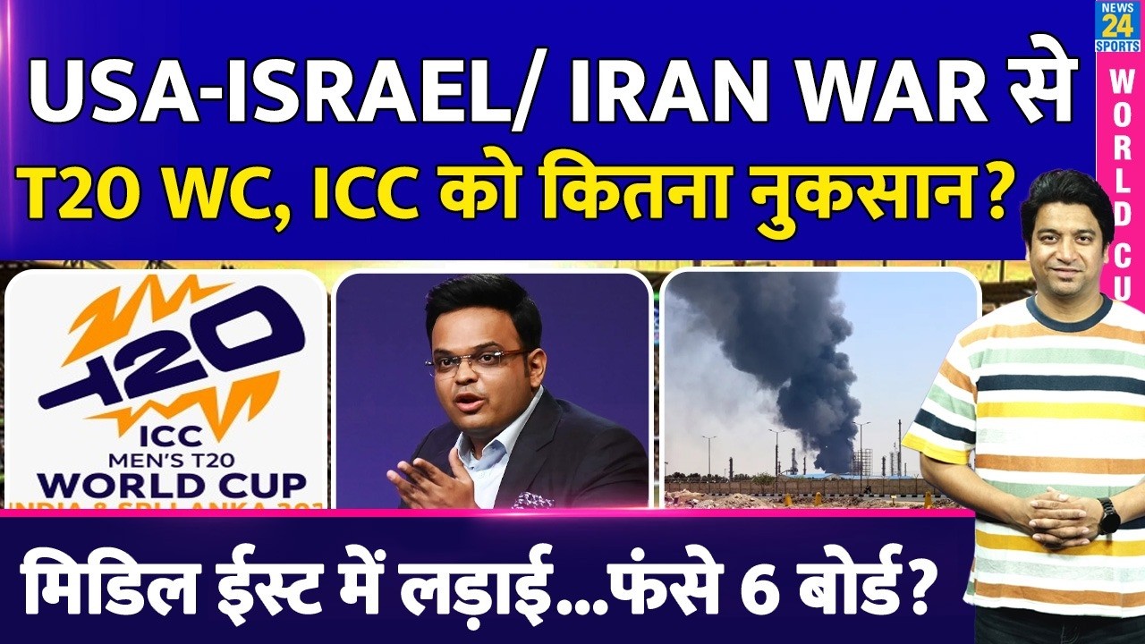 US-ISRAEL/ IRAN WAR: T20 WC और ICC को कितना होगा नुकसान| क्यों फंसे 6 क्रिकेट बोर्ड?