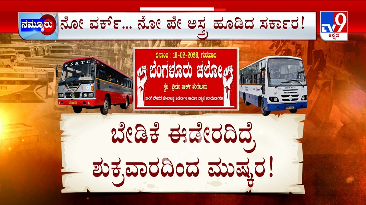 Transport Union Call For Bengaluru Chalo: ಹಿಂಬಾಕಿ ವೇತನ ಬೇಕೇ ಬೇಕು ಅಂತಾ ಹಠ ಪರಿಷ್ಕರಣೆಗಾಗಿ ಮೀಟಿಂಗ್