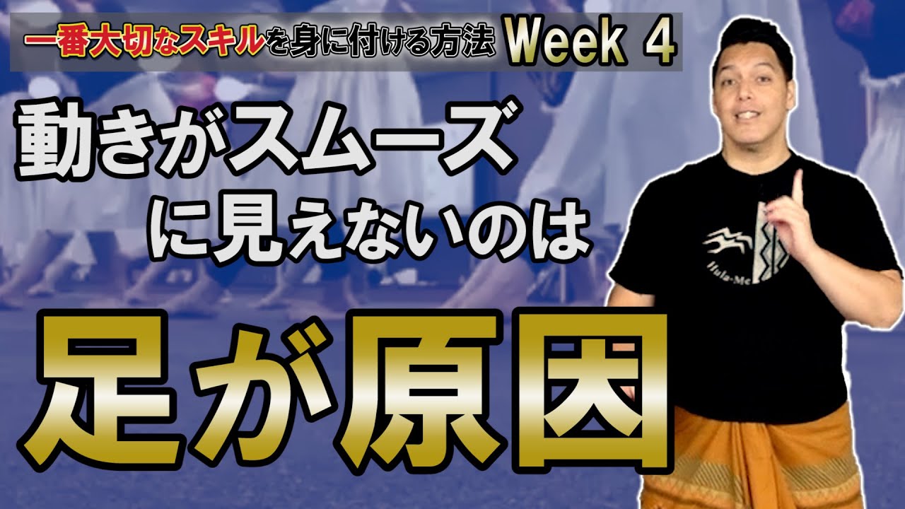 【Ku'u Pua Mae'ole / I Love You】WeeK 4　どの間違いでも90％の原因は無意識に足を動かしているからです！