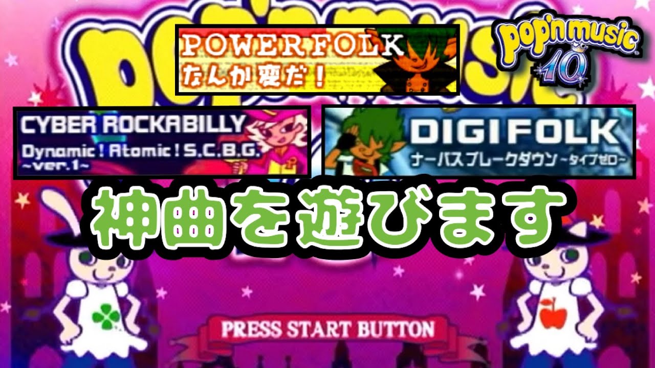 ACポップン１０で遊ぼう / AC pop’n music 10