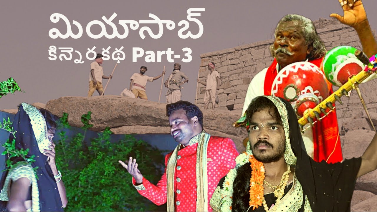 MIYASAB | KINEERA KATHA PART 3 | KINNERA MOGULAIAH | TIKTOK THARUN