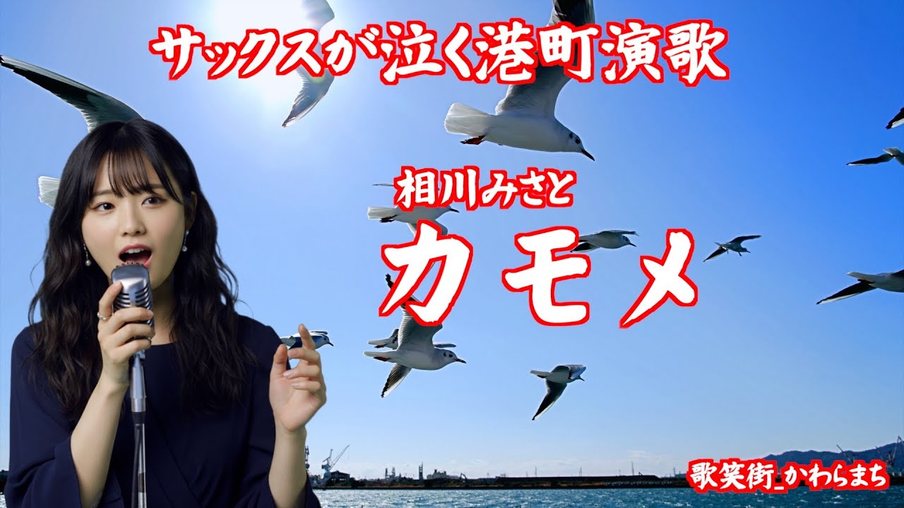 カモメ　相川みさと　サックスが泣く港町演歌