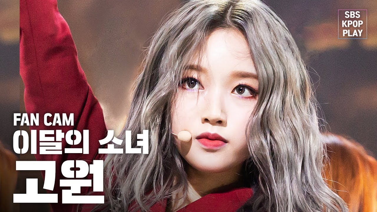 [안방1열 직캠4K] 이달의 소녀 고원 'So What' (LOONA Go Won 'So What' Fancam)│@SBS Inkigayo_2020.2.9