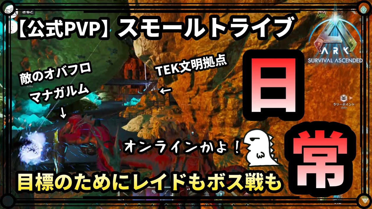 【ARK PVP】ep.10 夢の拠点に向けて〜レイドにファームにボス戦に〜【公式PVP:スモトラ】【ARK:Survival Ascended】