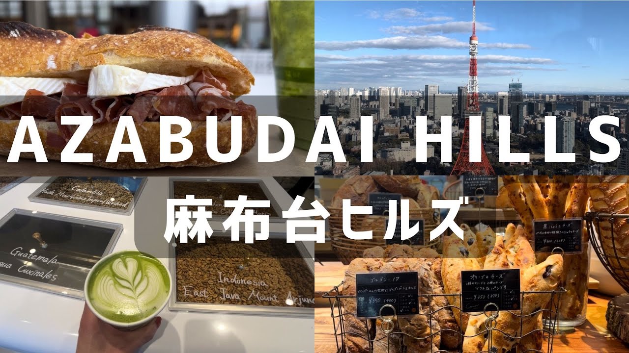 麻布台ヒルズ🗼世界一のパン屋コム･ン | フードマーケット散策 | 京都発アラビカコーヒー | 展望台スカイロビー