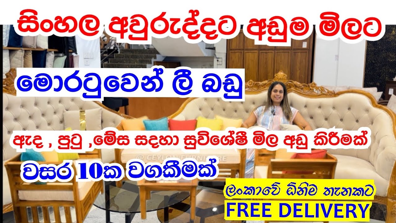 අවුරුද්දට ගෙදර ලී බඩු | Modern Furniture | Moratuwa ලී බඩු
