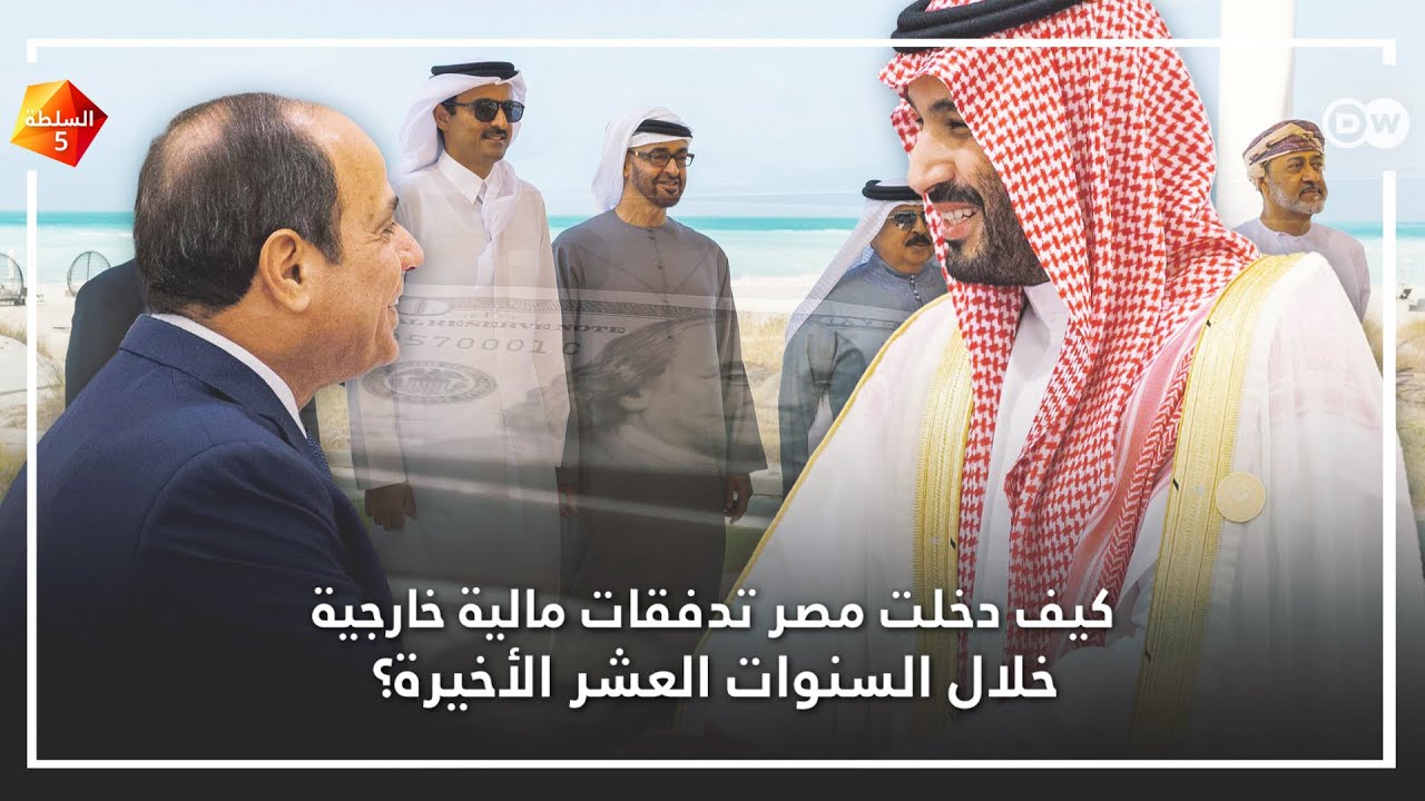كيف دخلت مصر تدفقات مالية خارجية خلال السنوات العشر الأخيرة؟