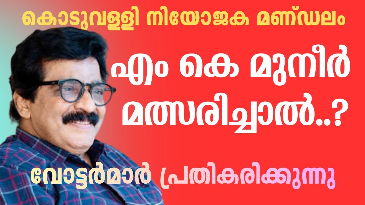 'അന്ന് ഞങ്ങള്‍ കാലുവാരിയതാ...' കൊടുവള്ളി ആര് പിടിക്കും ? വോട്ടര്‍മാര്‍ പ്രതികരിക്കുന്നു