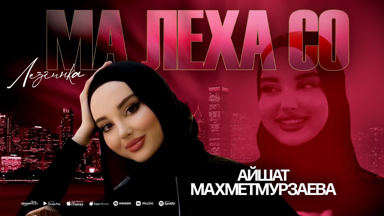Айшат Махметмурзаева - Ма Леха Со (ЛЕЗГИНКА) Prod By @asiknabiev