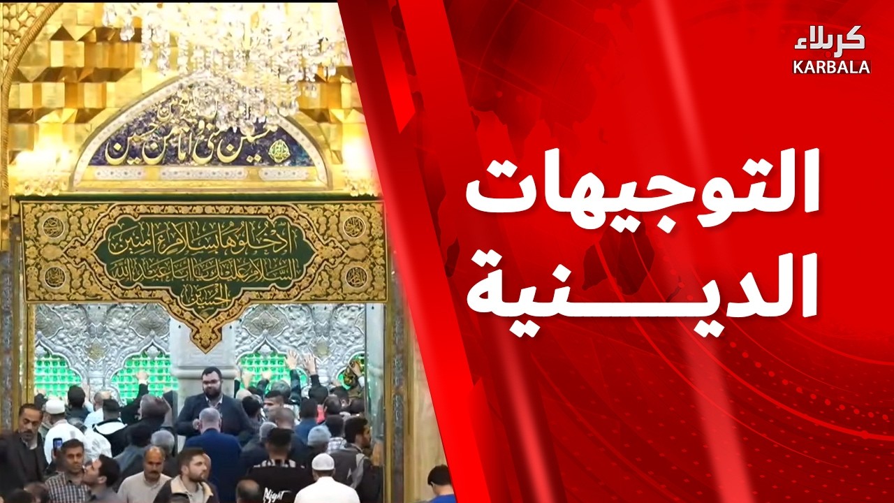 التوجيهات الدينيه من العتبتين المقدستين الحسينية و العباسية