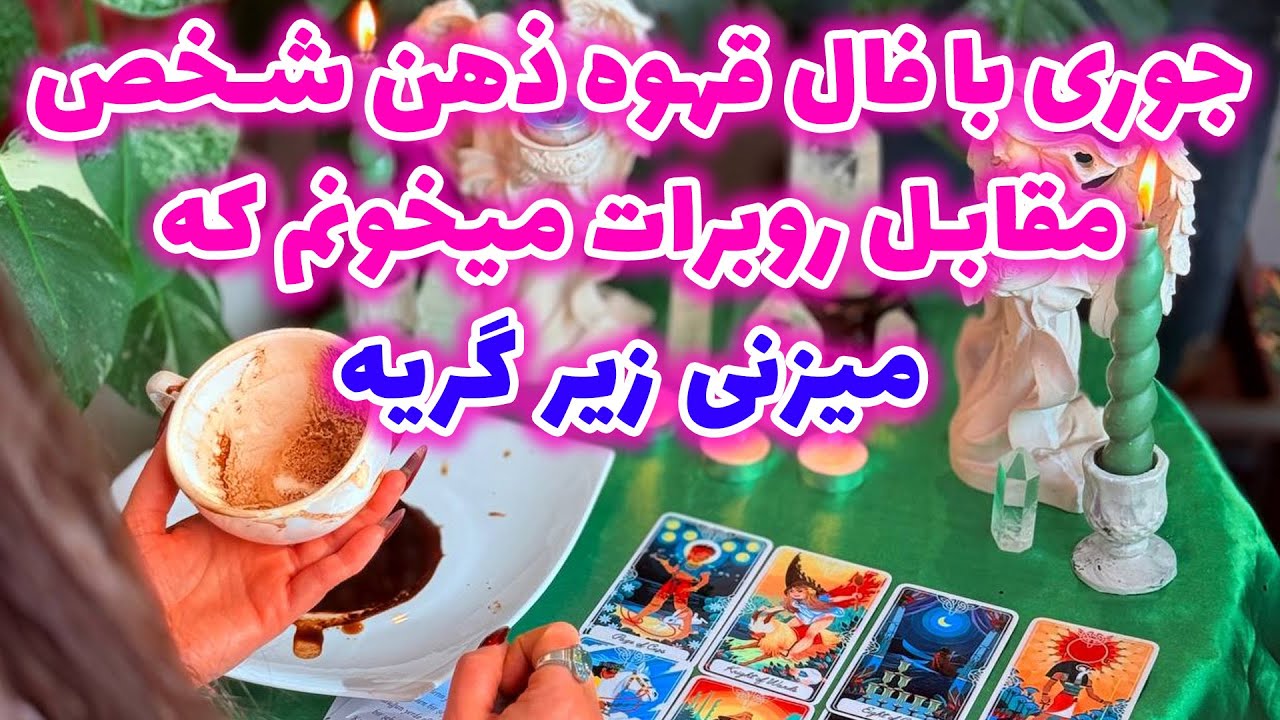 شاینی تاروت - جوری با فال قهوه ذهن شخص مقابل رو برات میخونم که میزنی زیر گریه