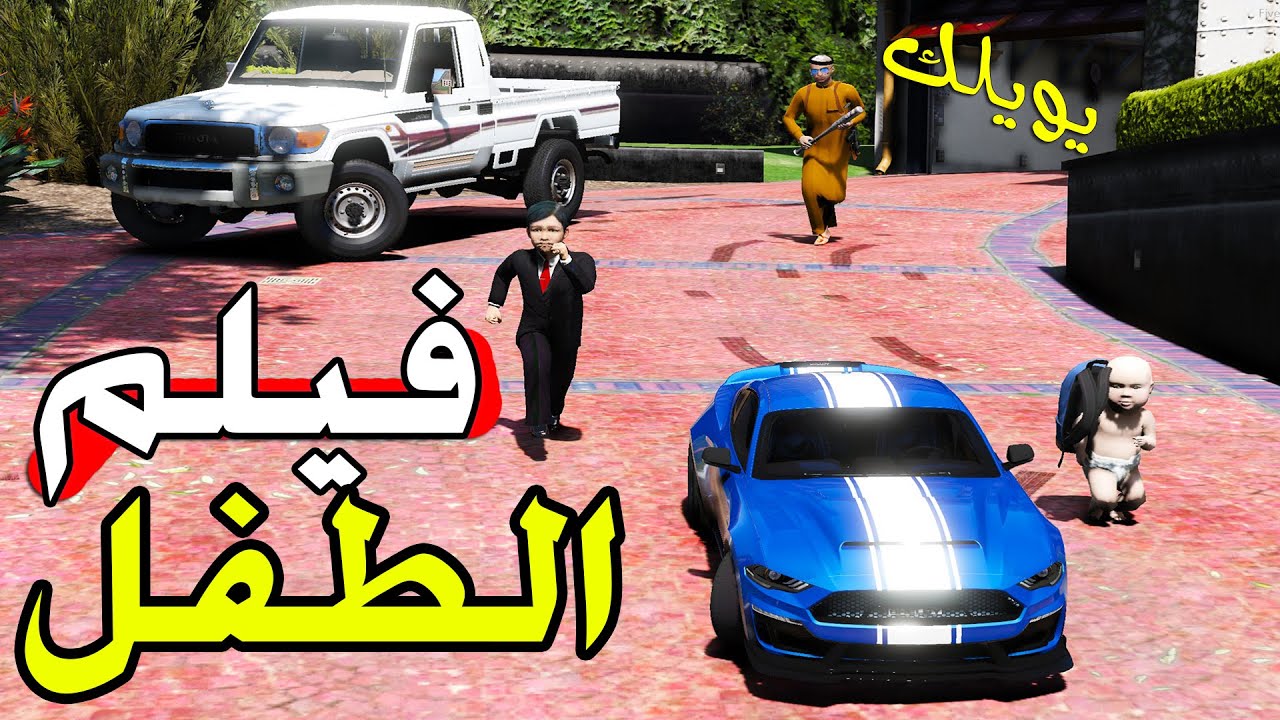 مسلسل - الأطفال وسيارات ابوهم وداهم للمدرسه وأنضربو من رجال كبير :( #ضحك ( 25 )