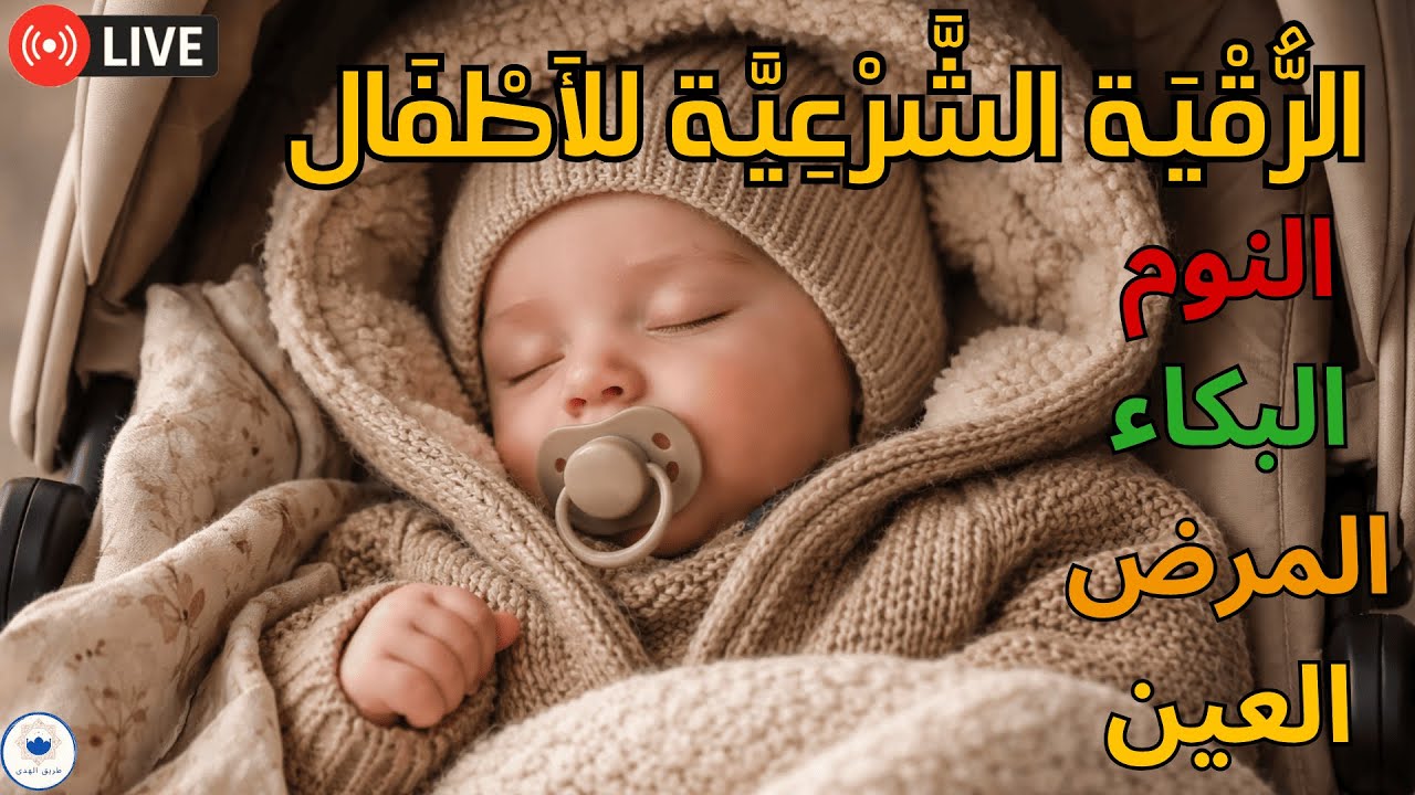 رقية ليلية للأطفال تمنح نوماً عميقاً وتخفف الخوف والقلق