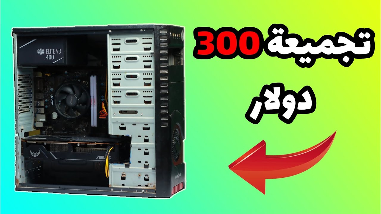 تجميعة قوية بسعر 300 دولار ( سلسلة التجميعات الحلقة 5 )