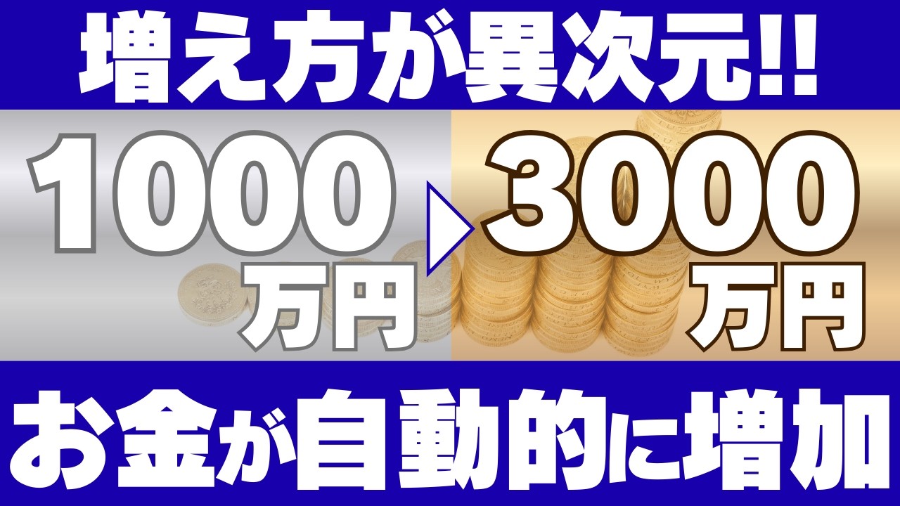 1000万円達成できれば自動で3000万円に！3000万円までの３ステップを徹底解説