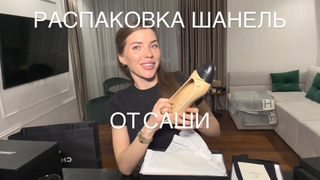 Распаковка Шанель. Саша снимает первое видео на нашем ютуб канале 