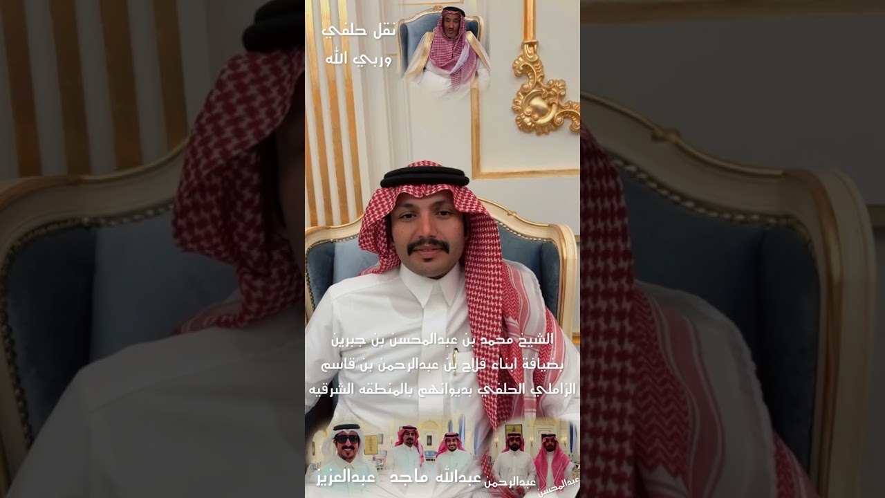 الشيخ محمد بن عبدالمحسن بن جبرين بضيافة ابناء فلاح بن عبدالرحمن بن قاسم الزاملي الحلفي بديوانهم بال