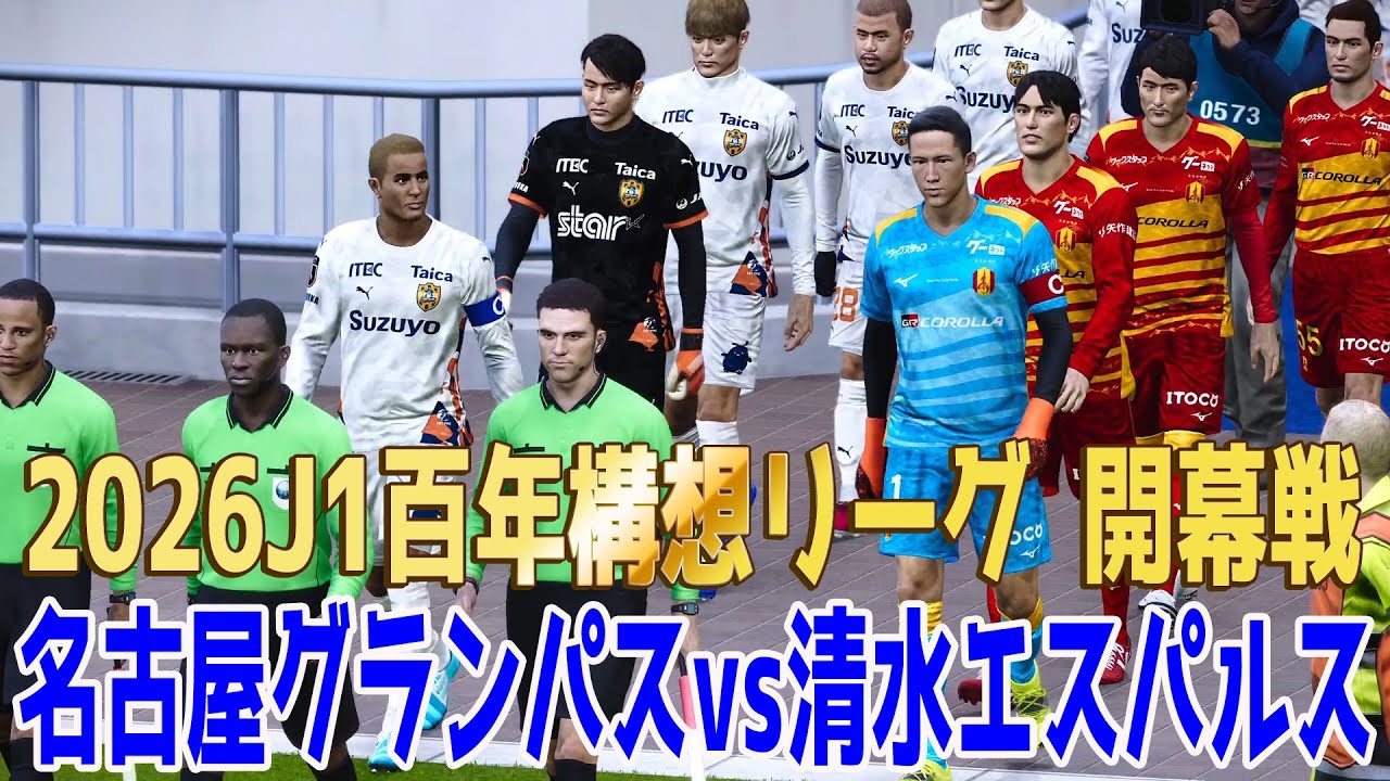 名古屋グランパス vs 清水エスパルス シミュレーション最新直前版【2026.2.6 J1百年構想リーグ2026 開幕戦】【スタメン予想】【サッカー】【ウイニングイレブン2021】