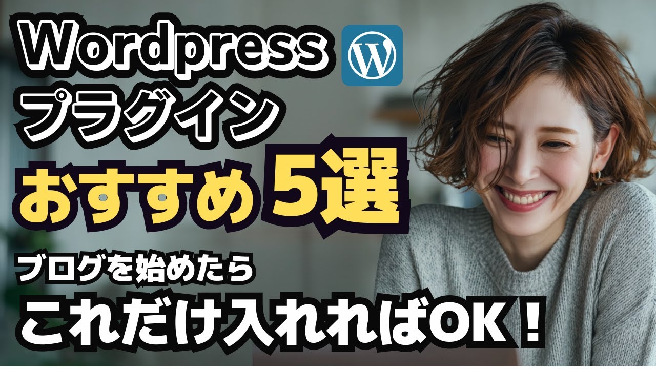 【初心者必見】WordPressブログに入れたいおすすめプラグイン5選！導入方法も解説