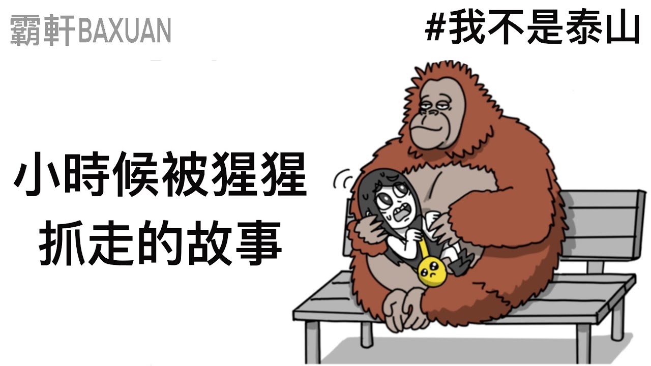 被紅毛猩猩抓走的故事｜我不是泰山｜霸軒與小美Baxuan&Mei｜小小蟻國