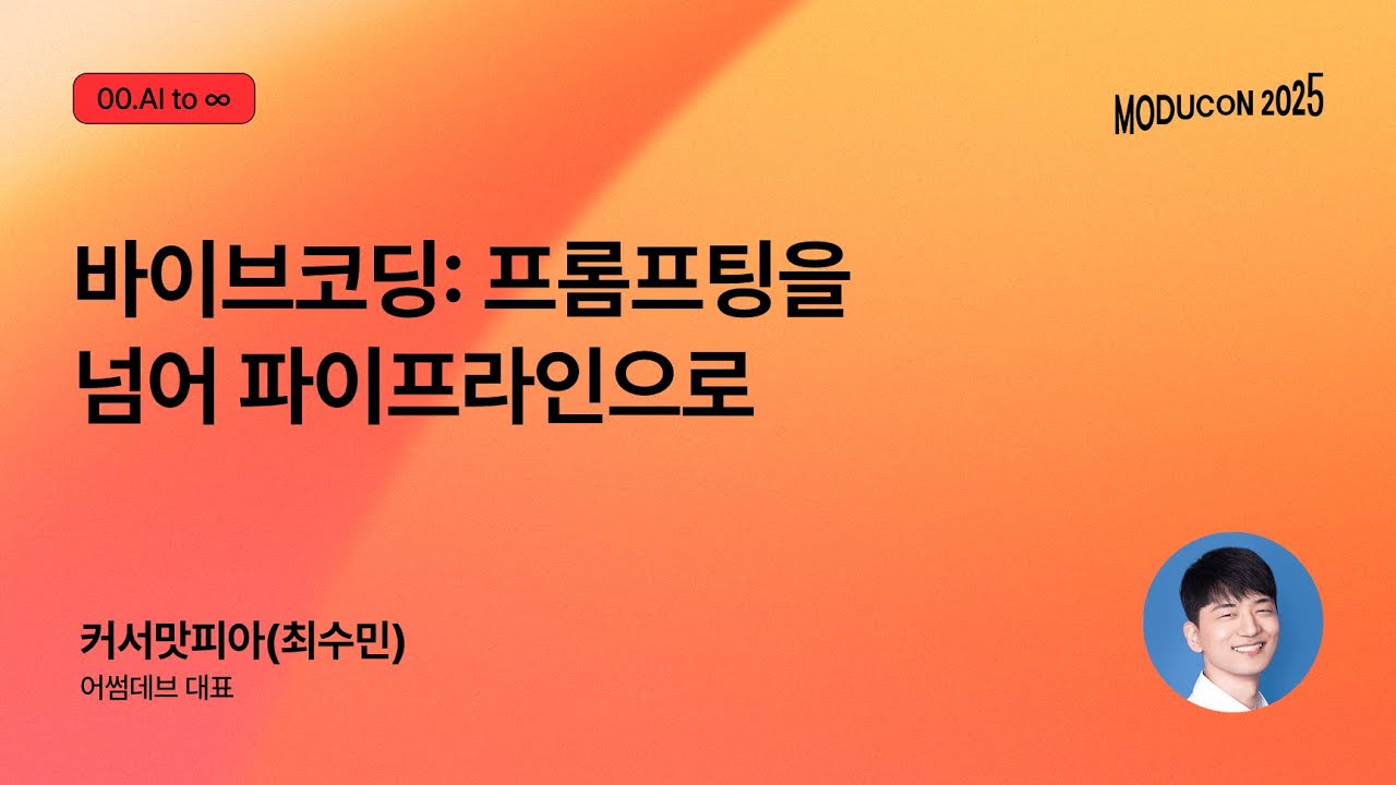 [모두콘 2025] 바이브코딩: 프롬프팅을 넘어 파이프라인으로 - 커서맛피아(최수민)(어썸데브 대표)