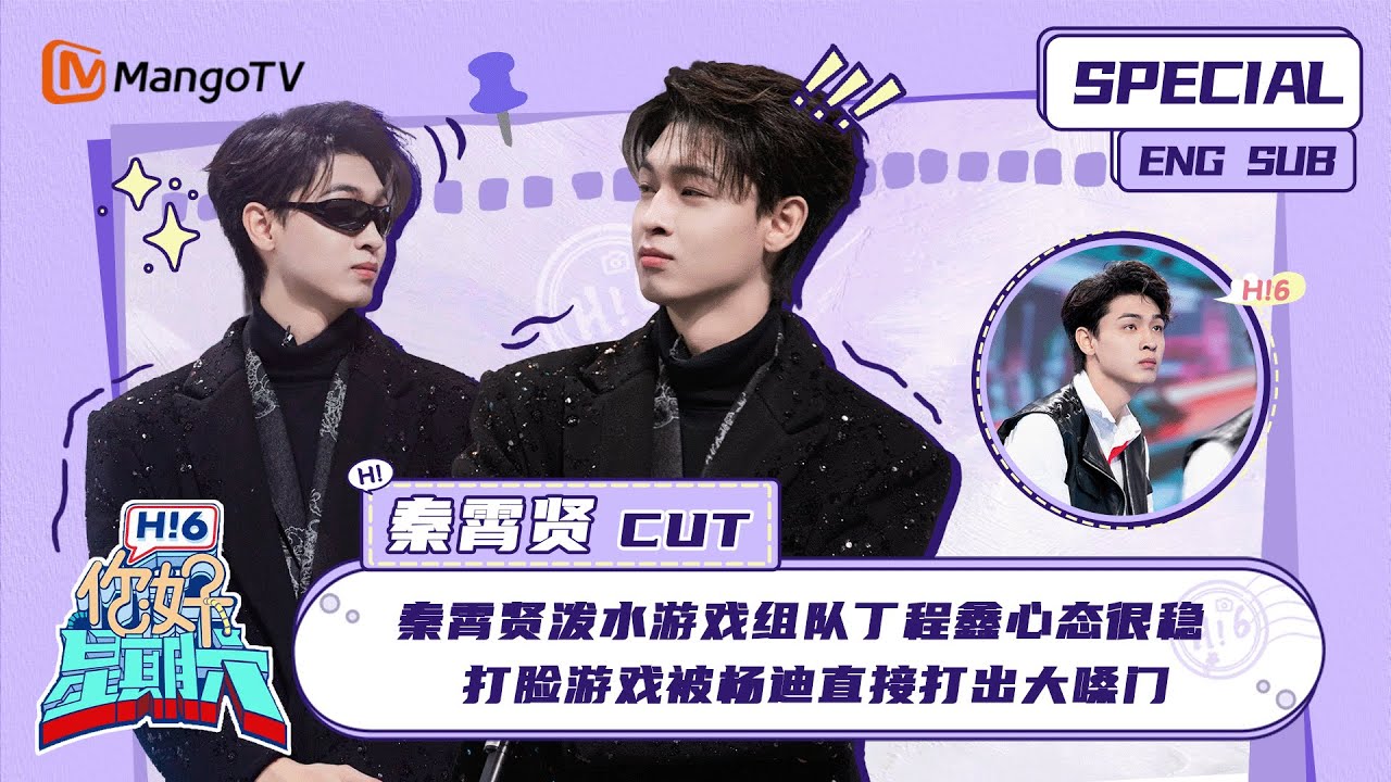 ENG SUB #秦霄贤 CUT： 秦霄贤泼水游戏组队丁程鑫心态很稳 打脸游戏被杨迪直接打出大嗓门 Qin Xiaoxian ｜ 你好星期六  Hello Saturday｜MangoTV