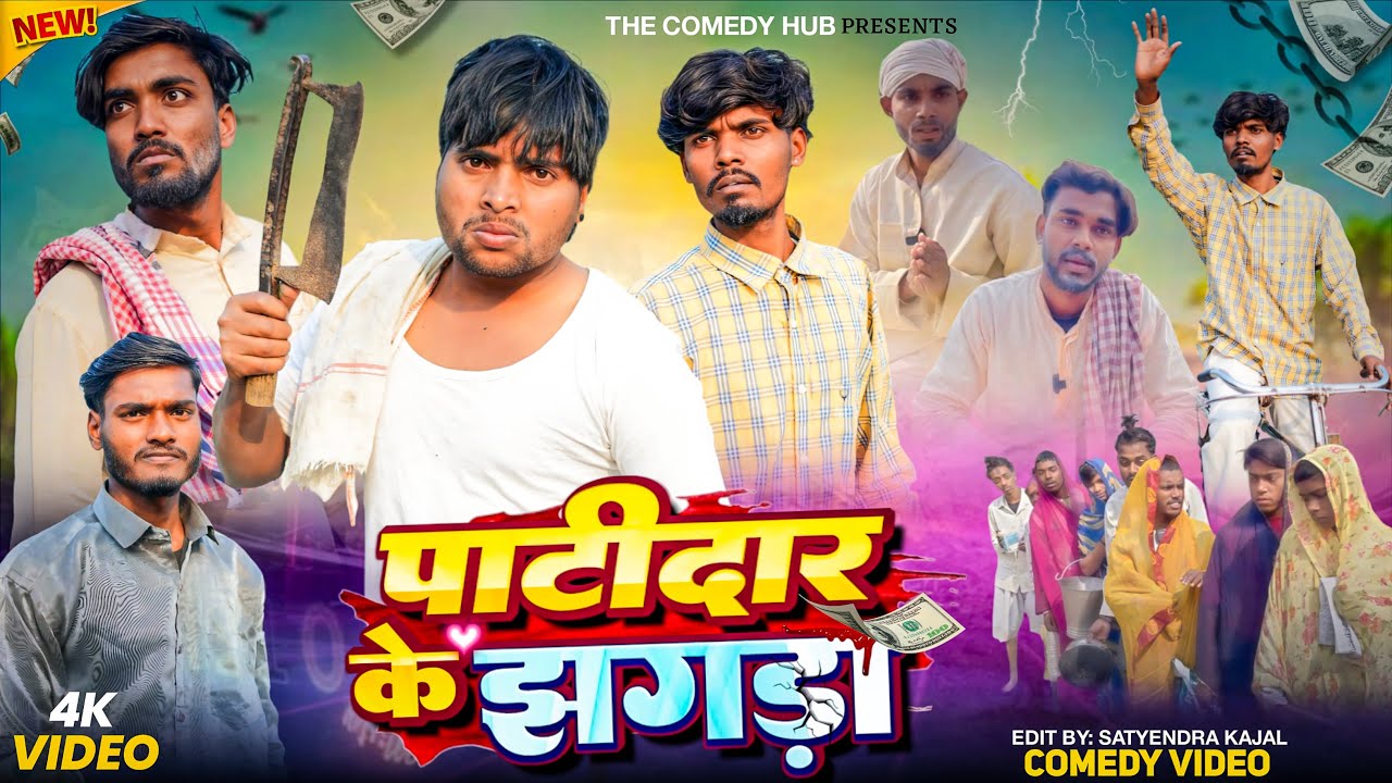 पटीदार के झगड़ा||जलनखोर पड़ोसी || The Comedy Hub || #funnyvideo #comedy 