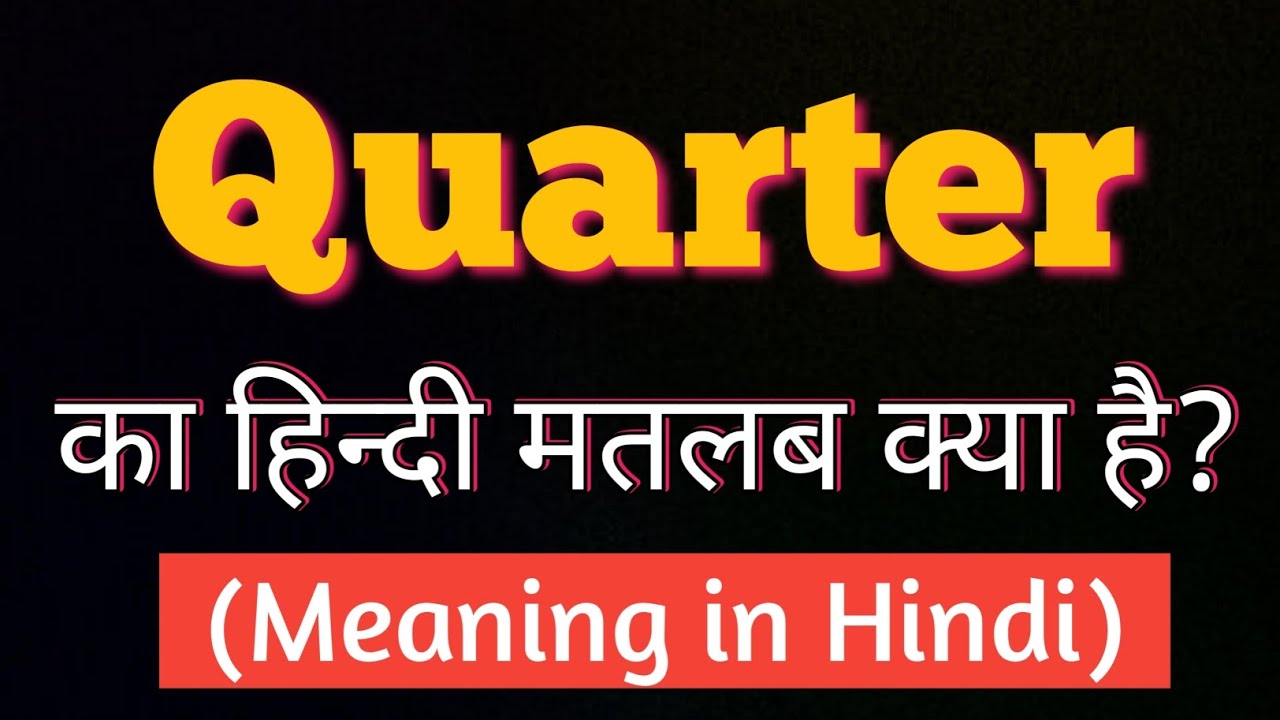 Quarter word meaning in hindi।।Quarter का हिन्दी मतलब क्या है? Quarter vocabulary word।।