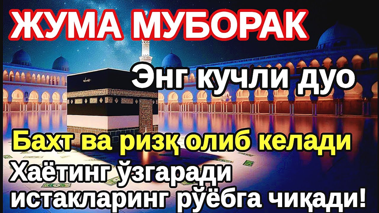 ЖУМА куни Пайғамбар الله Муҳаммад дуоси, инша Аллох, омонлик, бойлик ва муваффақият келтиради