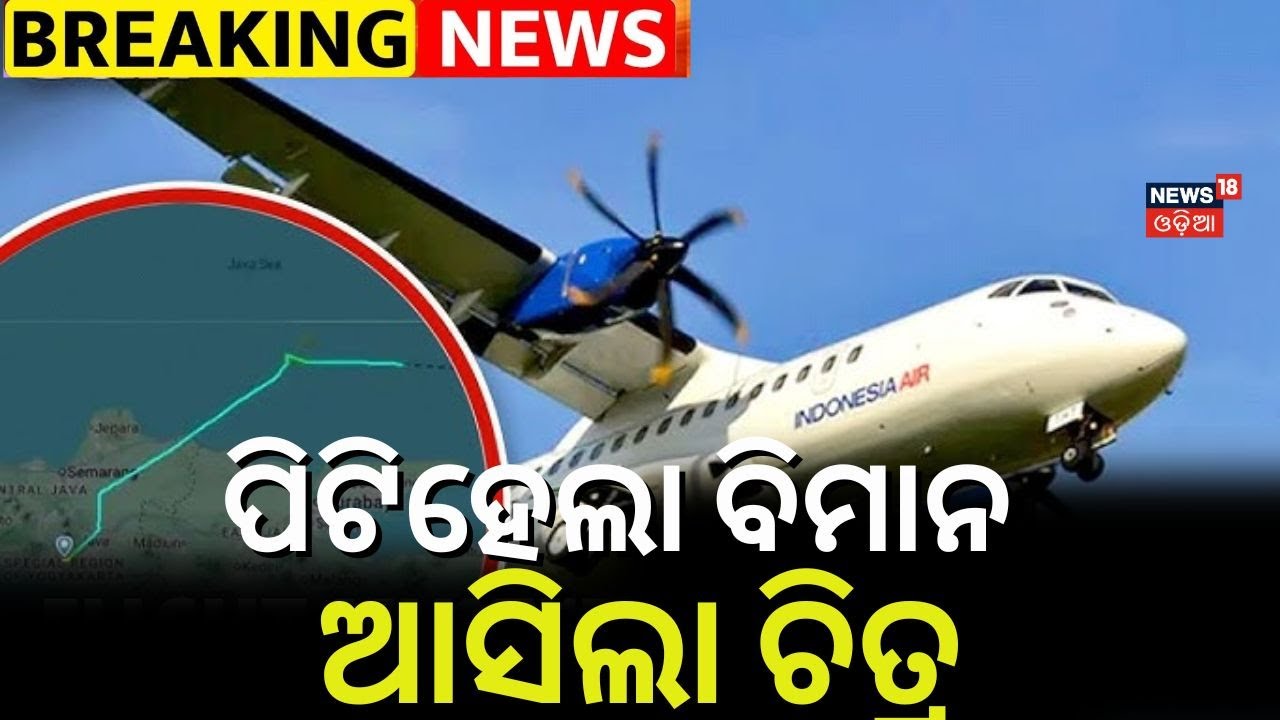 ଭୟଙ୍କର ବିମାନ ଦୁର୍ଘଟଣା | Plane Crash News Today | Indonesia Flight Missing | Plane Accident | N18G