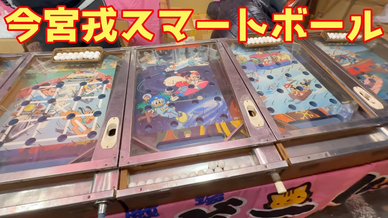 今宮戎スマートボール 2026