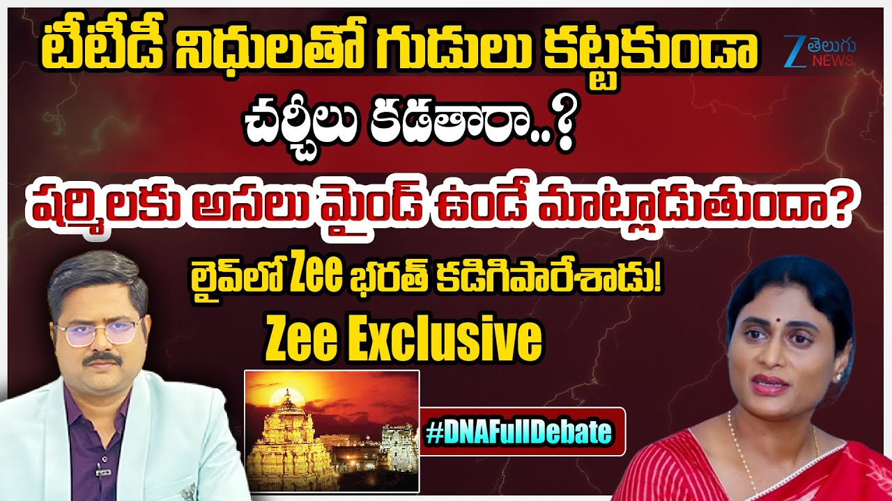 YS Sharmila Shocking Comments On CM Chandrababu | RSS | AP Politics | #dnawithbharath | Zee News