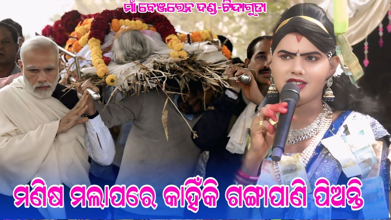 ଗଙ୍ଗାପାଣି କଥା#Maa benjaren danda#Ramakantaradha Chindaguda @MAHITSAMALPURI2 