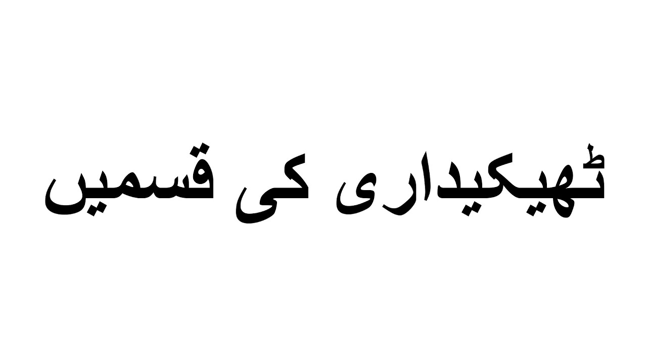 Types of contractor in Pakistan.