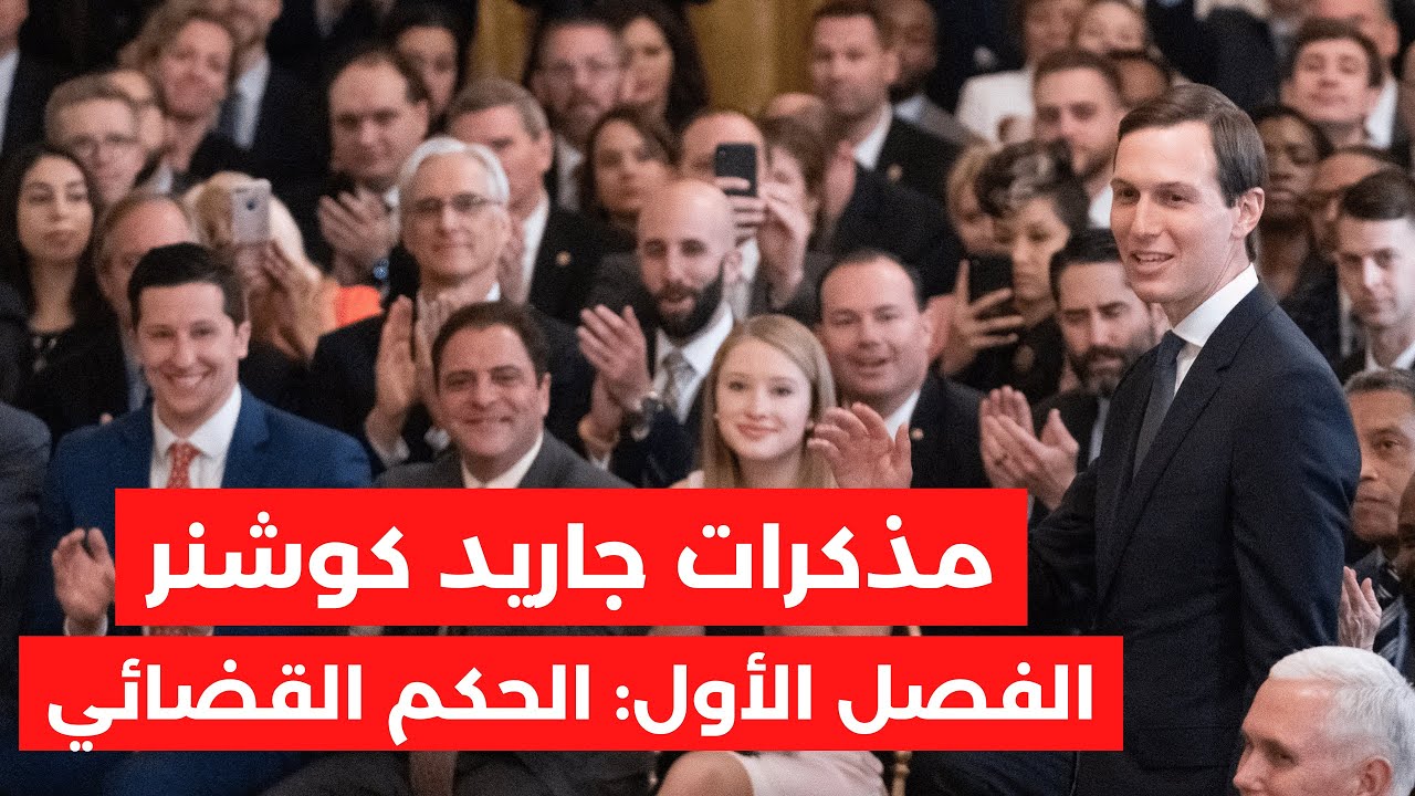 مذكرات جاريد كوشنر | الفصل الأول: قصة الحكم القضائي