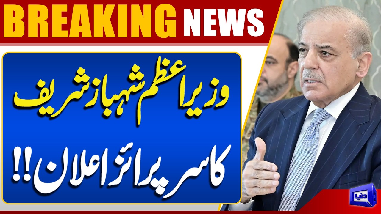 PM Shehbaz Sharif Makes Surprise Announcement | Big Decision | Pakistan News | Dunya News
