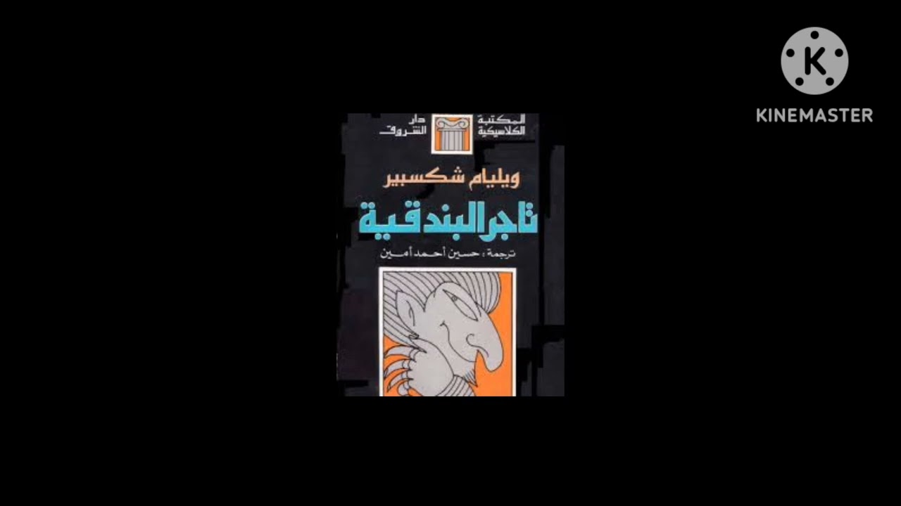 كتاب- مسرحية تاجر البندقية-📚 للكاتب الشهير ويليام شكسبير ✔️🏃🏻‍♀️-2-