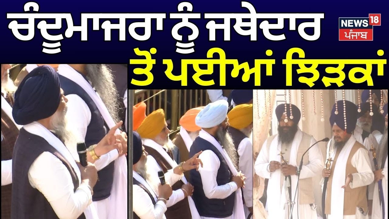 Akal Takht Sahib On Akali Dal | ਚੰਦੂਮਾਜਰਾ ਨੂੰ ਜਥੇਦਾਰ ਤੋਂ ਪਈਆਂ ਝਿੜਕਾਂ | Prem Singh Chandumajra | N18