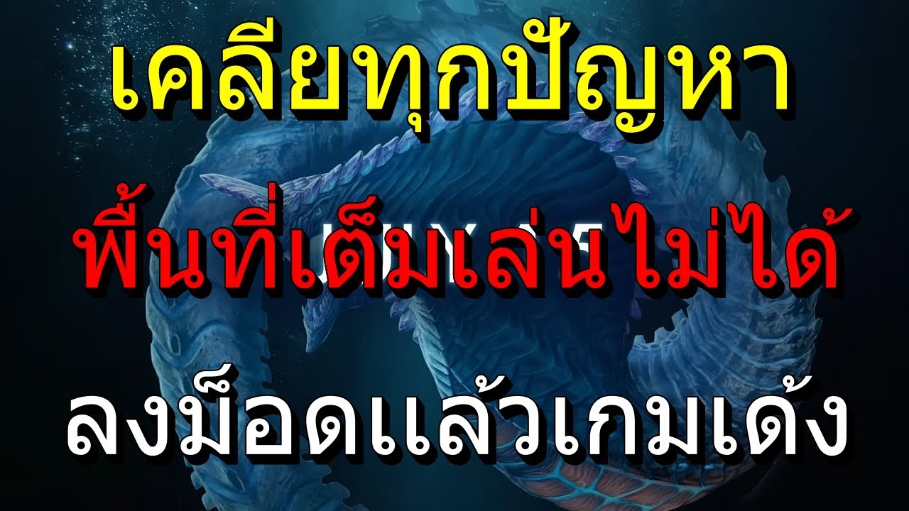 เเก้ปัญหาเกม ARK ลงม็อดเเล้วเด้ง ข้อมูลเต็ม กินพื้นที่ !!!