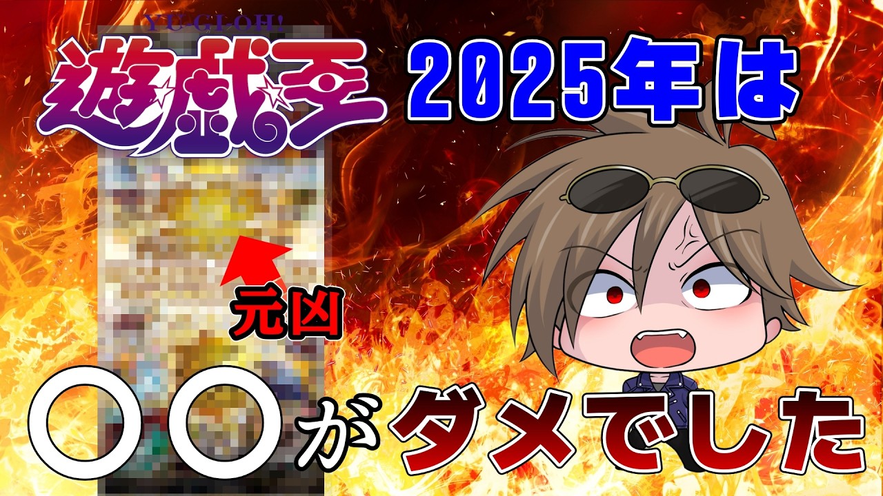 【遊戯王】2025年OCGの評価が低かった理由はコレです