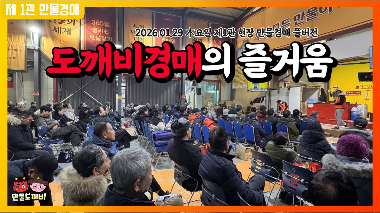 [🔴LIVE 생방송] 만물도깨비경매장 木요일 현장경매 실시간생중계 (2026.01.29)